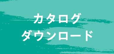 カタログダウンロード