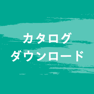 カタログダウンロード