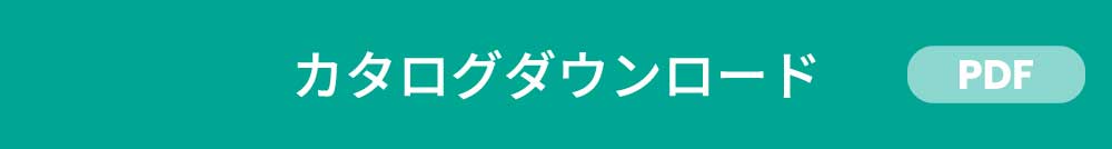 カタログダウンロード