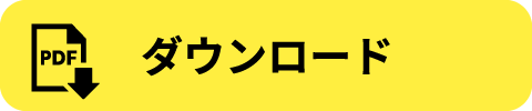 ダウンロード