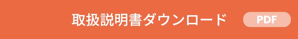 取扱説明書ダウンロード
