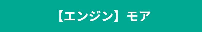 エンジンモア