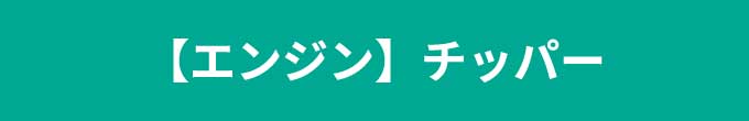 エンジンチッパー