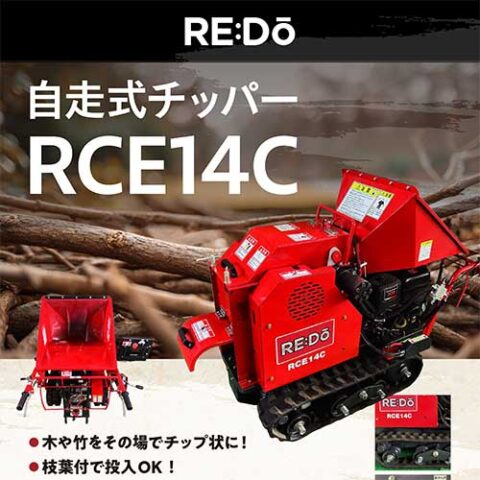 自走式チッパー RCE14C