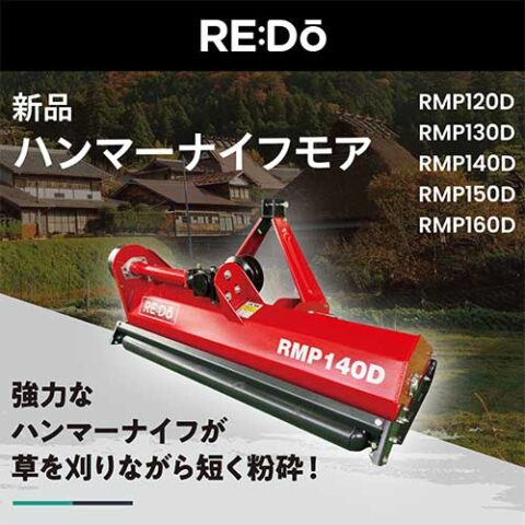 ハンマーナイフモア【Dシリーズ】 RMP120〜160D