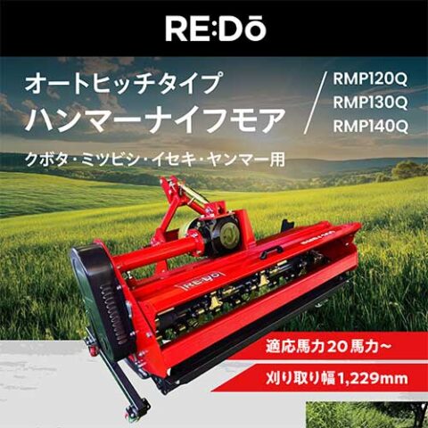 ハンマーナイフモア【Qシリーズ】 RMP120〜140Q